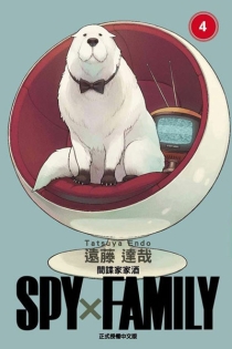 【图书】间谍家家酒 04（台湾繁体中文版）