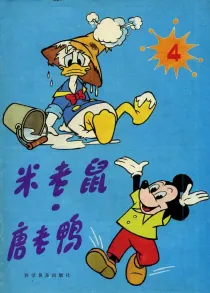 【图书】米老鼠·唐老鸭 04（简体中文·86版）