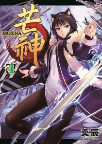 【图书】芒神 04（台湾繁体中文版）