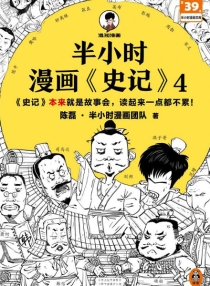 【图书】半小时漫画·史记 04