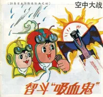 【图书】空中大战 04