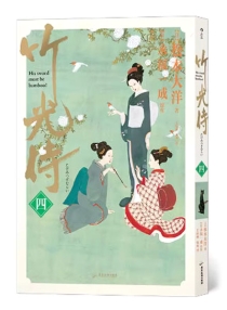 【图书】竹光侍 04（漫画·简体中文版）