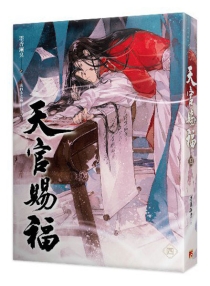【图书】天官赐福 04（小说·台湾繁体中文版）