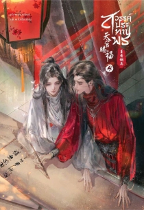【图书】天官赐福 04（小说·泰文版）