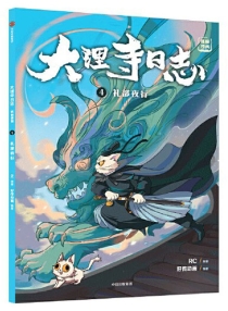 【图书】大理寺日志·抓帧漫画 04