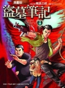 【图书】盗墓笔记 04（漫画·台湾繁体中文版）