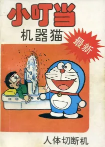 【图书】小叮当机器猫 04（简体中文·中国文联版）