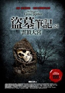 【图书】盗墓笔记 04（小说·台湾繁体中文·2007版）