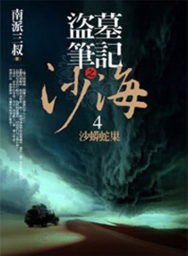 【图书】盗墓笔记之沙海 04（台湾繁体中文版）