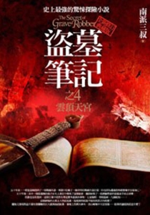 【图书】盗墓笔记 04（小说·台湾繁体中文·第2版）