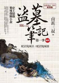 【图书】盗墓笔记 04（小说·台湾繁体中文·7周年纪念版）