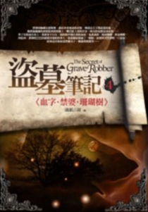 【图书】盗墓笔记 04（小说·台湾繁体中文·前景版）