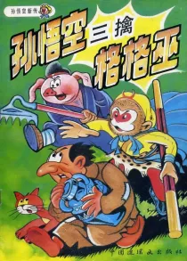 【图书】孙悟空新传 04（中国连环画版）