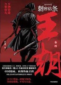 【图书】刺客信条：王朝 04