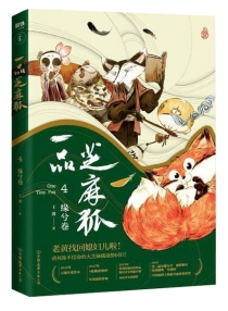 【图书】一品芝麻狐 04