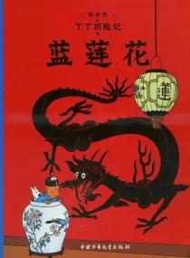 【图书】丁丁历险记 04（简体中文·中少·2009版）