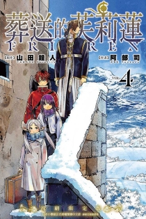 【图书】葬送的芙莉莲 04（台湾繁体中文版·首刷限定版）