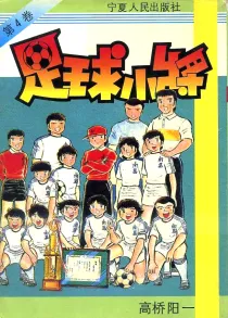 【图书】足球小将 04（简体中文版）