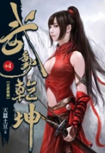 【图书】武动乾坤 04（小说·台湾繁体中文版）