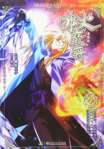 【图书】冰火魔厨 04（漫画版）