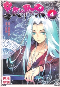 【图书】善良的阿呆 04（漫画版）