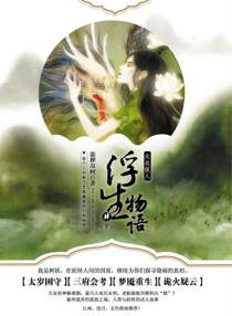 【图书】浮生物语 04下（小说版）