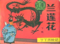 【图书】丁丁历险记 04 下（中国文联版）