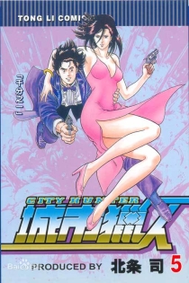 【图书】城市猎人 05（台湾繁体中文版）