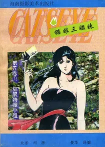 【图书】猫眼三姐妹 卷五 01（简体中文·海南摄影版）