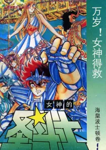 【图书】女神的圣斗士 海皇波士顿卷 01（简体中文·海南摄影版）