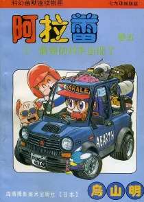 【图书】阿拉蕾 卷五 01（简体中文·海南摄影版）
