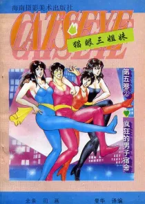 【图书】猫眼三姐妹 卷五 02（简体中文·海南摄影版）