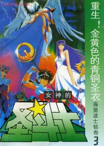 【图书】女神的圣斗士 海皇波士顿卷 03（简体中文·海南摄影版）