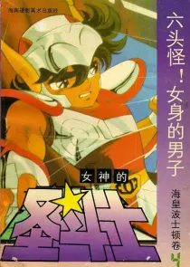【图书】女神的圣斗士 海皇波士顿卷 04（简体中文·海南摄影版）
