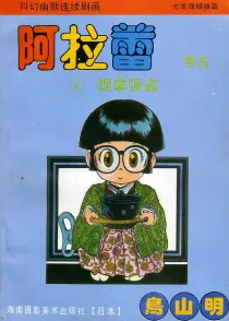 【图书】阿拉蕾 卷五 04（简体中文·海南摄影版）
