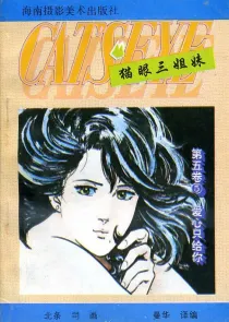 【图书】猫眼三姐妹 卷五 05（简体中文·海南摄影版）