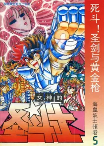 【图书】女神的圣斗士 海皇波士顿卷 05（简体中文·海南摄影版）