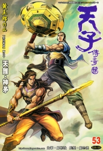 【图书】天子传奇4：大唐威龙 053（香港繁体中文·5寸半纯阳宝剑特别版）
