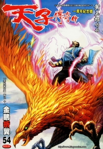 【图书】天子传奇4：大唐威龙 054（香港繁体中文·4寸狮皇金剑爱藏版）