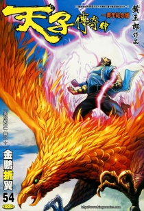 【图书】天子传奇4：大唐威龙 054（香港繁体中文·4寸狮皇金剑特别版）