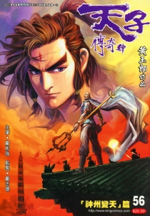 【图书】天子传奇4：大唐威龙 056（香港繁体中文·4寸狼牙妖棒特别版）