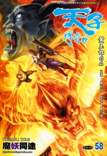 【图书】天子传奇4：大唐威龙 058（香港繁体中文·角神羊头怪杖特别版）