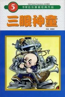 【图书】三眼神童 05（简体中文·东方版）