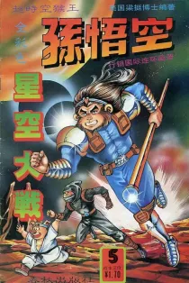 【图书】超时空猴王孙悟空 05