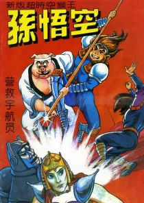 【图书】新版·超时空猴王孙悟空 05