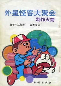 【图书】外星怪客大聚会 05（简体中文版）