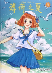 【图书】薄荷之夏 05（第一部·简体中文版）