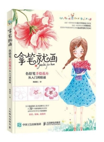 【图书】拿笔就画 05