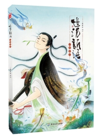 【图书】世说新语·六朝笈 03（漫画版）