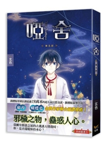 【图书】哑舍 05（小说·台湾繁体中文版）